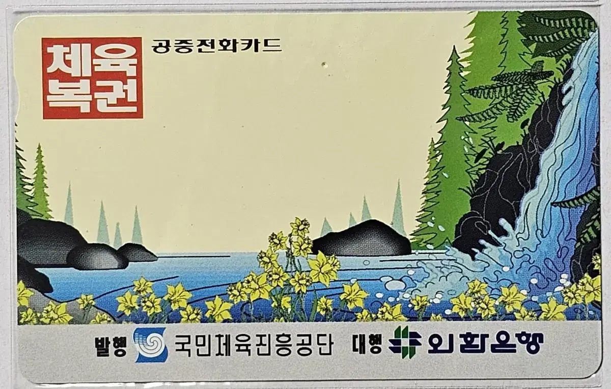 1994년 체육복권 광고 전화카드